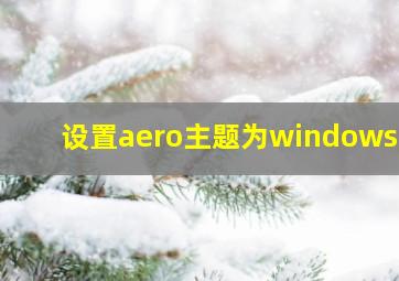 设置aero主题为windows 7